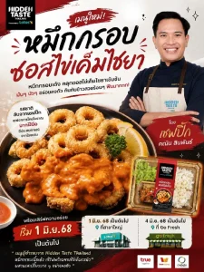 หมึกกรอบซอสไข่เค็มไชยา โดย เชฟปิ๊ก คณิน สินพันธ์