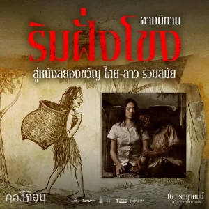 “กองกอย – WRECKED” หนังร่วมไทย-ลาวสุดสะพรึง