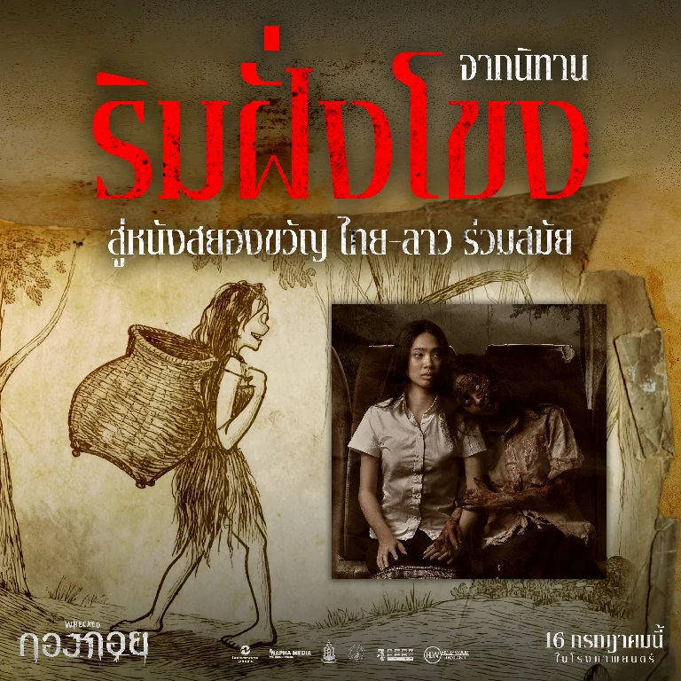 “กองกอย – WRECKED” หนังร่วมไทย-ลาวสุดสะพรึง