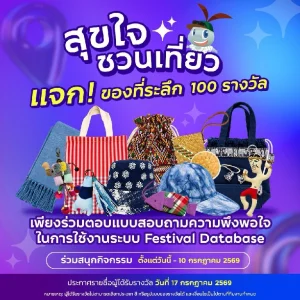 ททท. ชวนเที่ยวแบบสุขใจ ทดลองใช้ Festival Database Platform พร้อมตอบแบบสอบถาม รับของที่ระลึก 100 รางวัล