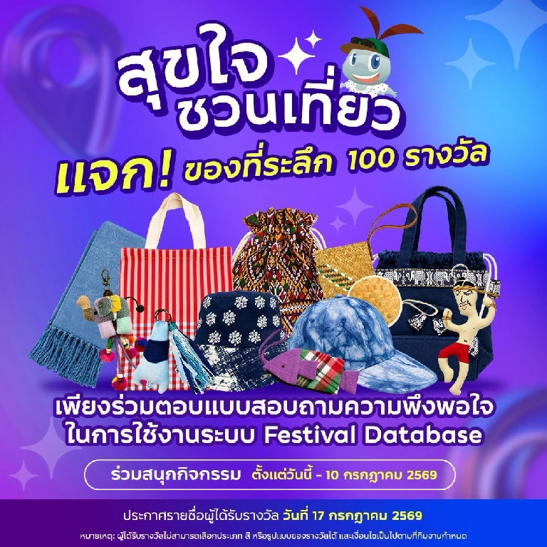 ททท. ชวนเที่ยวแบบสุขใจ ทดลองใช้ Festival Database Platform พร้อมตอบแบบสอบถาม รับของที่ระลึก 100 รางวัล