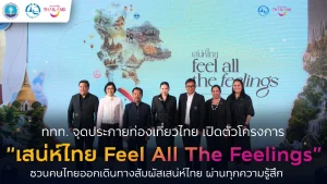 ททท. จุดประกายท่องเที่ยวไทย เปิดตัวโครงการ “เสน่ห์ไทย Feel All The Feelings” ชวนคนไทยออกเดินทางสัมผัสเสน่ห์ไทย ผ่านทุกความรู้สึก พร้อมจัดอีเวนต์สร้างแรงบันดาลใจสู่การท่องเที่ยวจริงทั่วประเทศ