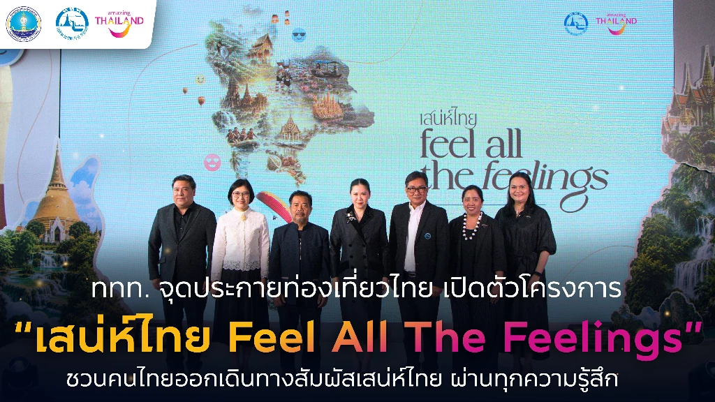 ททท. จุดประกายท่องเที่ยวไทย เปิดตัวโครงการ “เสน่ห์ไทย Feel All The Feelings” ชวนคนไทยออกเดินทางสัมผัสเสน่ห์ไทย ผ่านทุกความรู้สึก พร้อมจัดอีเวนต์สร้างแรงบันดาลใจสู่การท่องเที่ยวจริงทั่วประเทศ