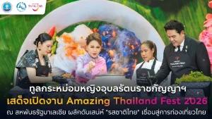 ทูลกระหม่อมหญิงอุบลรัตนราชกัญญา สิริวัฒนาพรรณวดี เสด็จเปิดงาน Amazing Thailand Fest 2026 ณ สหพันธรัฐมาเลเซีย ผลักดันเสน่ห์ “รสชาติไทย” เชื่อมสู่การท่องเที่ยวไทย