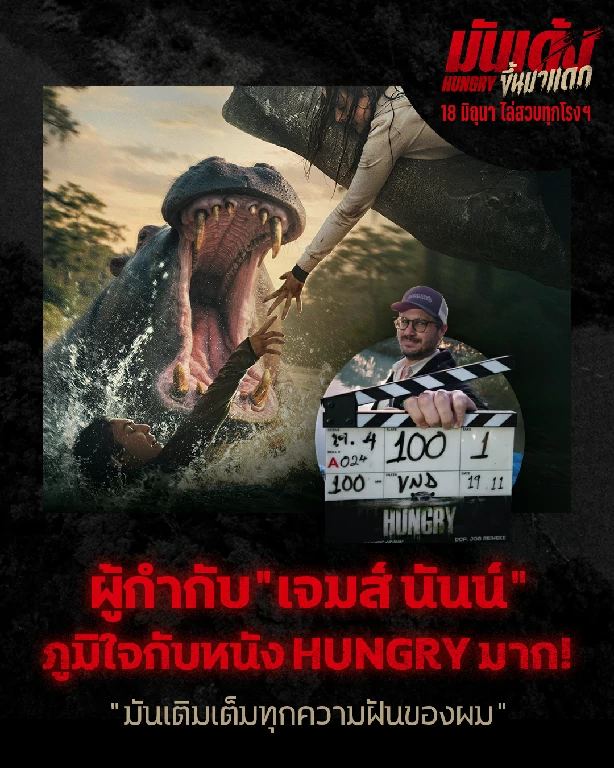 “เจมส์ นันน์” เผย “Hungry” เป็นหนังที่ภาคภูมิใจที่สุด