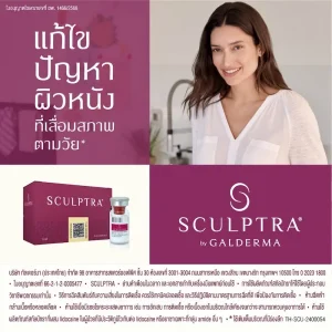 บทความพิเศษ : Sculptra กับบทบาทของ Collagen Biostimulator นวัตกรรมฟื้นฟูคุณภาพผิวและปรับรูปหน้าอย่างเป็นธรรมชาติจาก Galderma