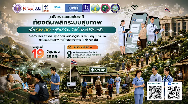 📌 ประชาสัมพันธ์งานเสวนาดีๆ ที่ไม่ควรพลาด!