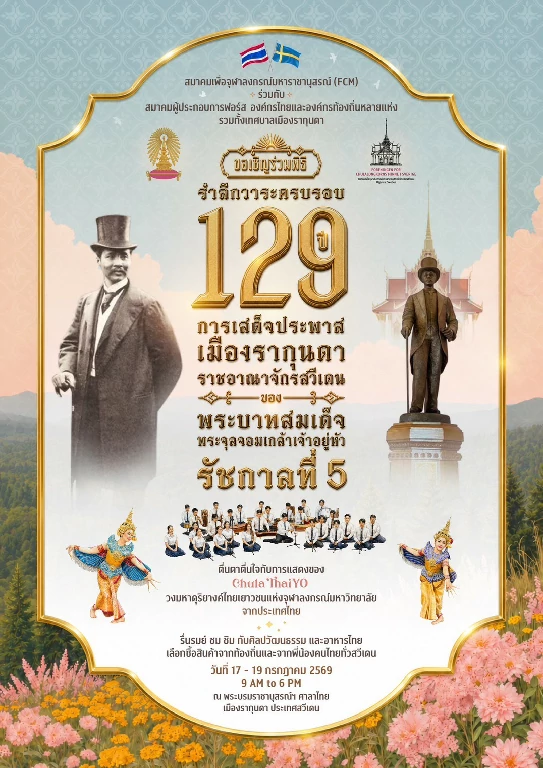 จุฬาฯ นำวง ChulaThaiYO แสดงบนแผ่นดินสวีเดน ร่วมรำลึก 129 ปี รัชกาลที่ 5 เสด็จเยือนยุโรป