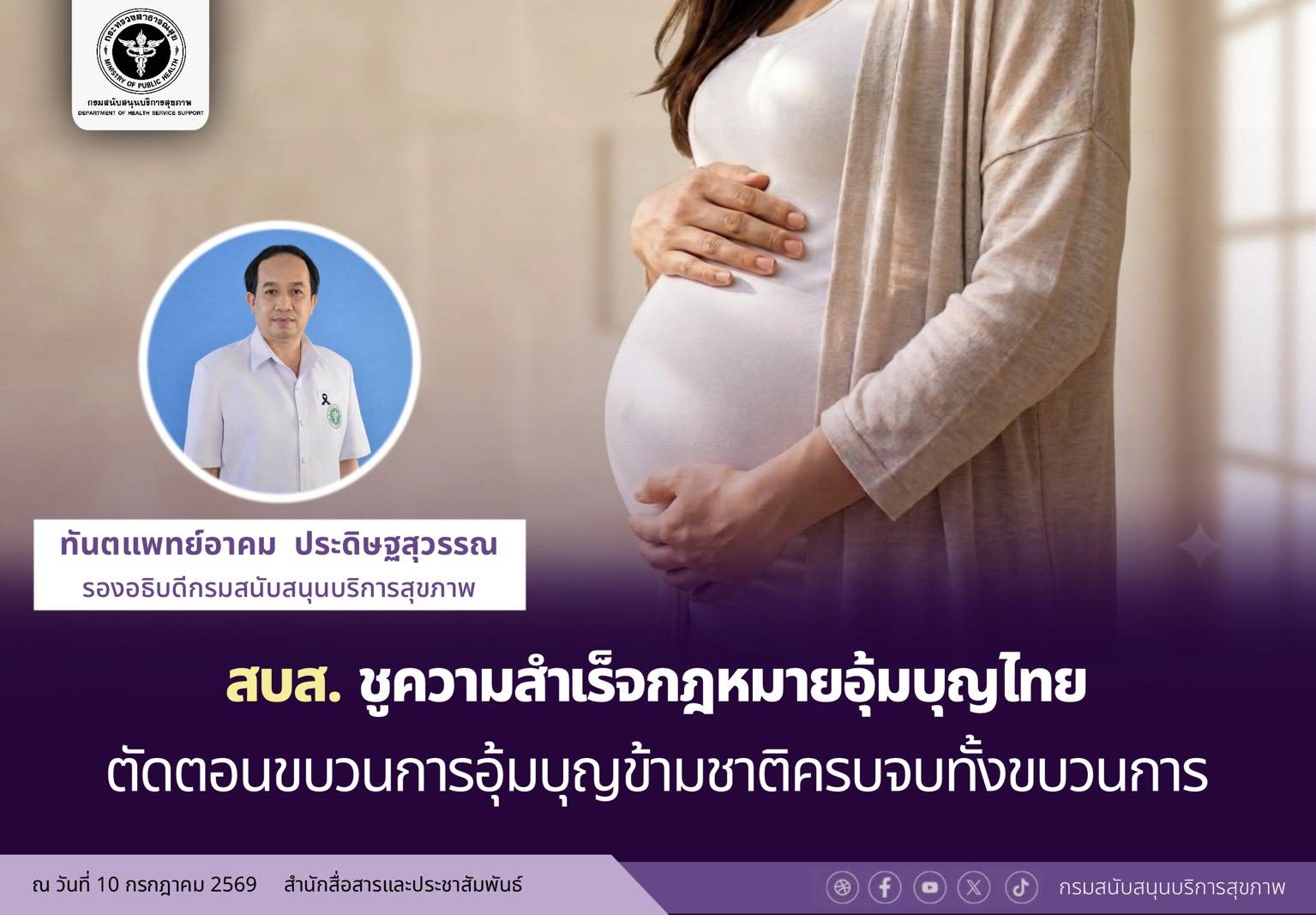 สบส. ชูความสำเร็จกฎหมายอุ้มบุญไทย ตัดตอนขบวนการอุ้มบุญข้ามชาติครบจบทั้งขบวนการ