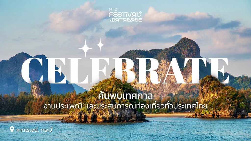 ททท. สร้างแกร่งท่องเที่ยวไทย เร่งยกระดับ Festival Database Platform ฐานข้อมูลท่องเที่ยวทั่วประเทศ พร้อมต่อยอด Sukjai Chatbot AI Travel Assistant รองรับเทรนด์ท่องเที่ยวโลก