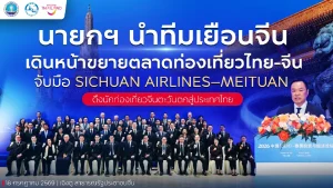 นายกรัฐมนตรีนำทีมเยือนสาธารณรัฐประชาชนจีน พร้อมผลักดันความร่วมมือท่องเที่ยวไทย–จีน จับมือ Sichuan Airlines และ Meituan ขยายโอกาสดึงนักท่องเที่ยวจีนตะวันตกสู่ประเทศไทย
