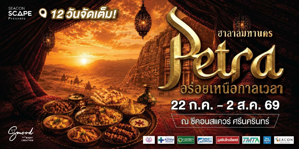 “ฮาลาลมหานคร 2026” เปิดประตูสู่ PETRA ดินแดนแห่งคาราวานรสชาติ ยกระดับประสบการณ์ฮาลาลสู่มิติใหม่ พร้อมผลักดันเศรษฐกิจฮาลาลไทย