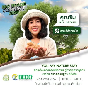 BEDO ปักหมุดจัดงานใหญ่ “Bio Trade Connect 2026” พร้อมทัพกูรูและการตลาดด้านธรุกิจสินค้าโมเดิร์นเทรดชั้นนำ เพื่อยกระดับผลิตภัณฑ์ชีวภาพไทยสู่ธุรกิจที่ยั่งยืน