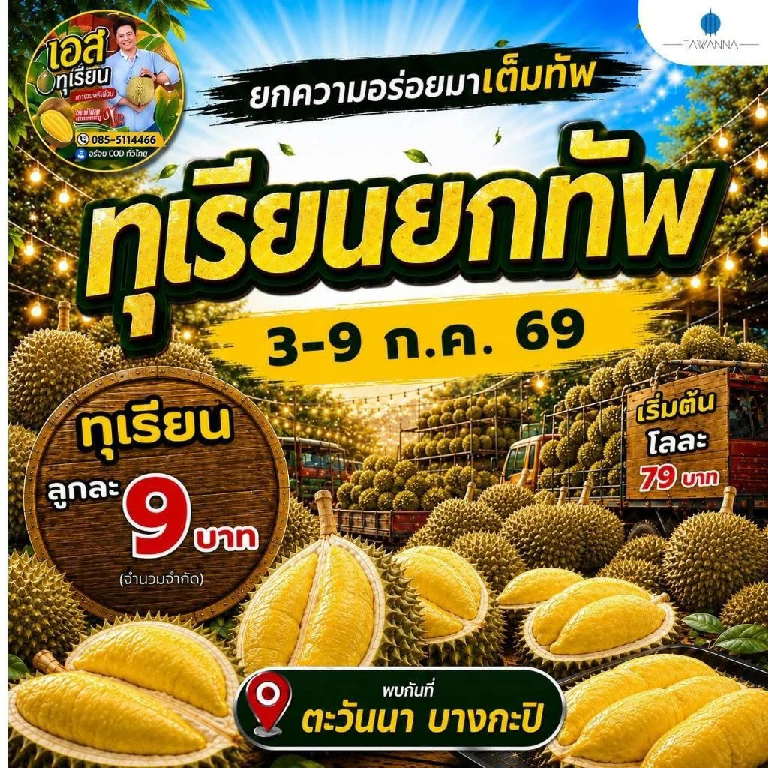 ตะวันนา บางกะปิ จัดเทศกาลทุเรียนยิ่งใหญ่ 3–9 ก.ค. ชูไฮไลต์ “ทุเรียนลูกละ 9 บาท” จำกัด 100 สิทธิ์