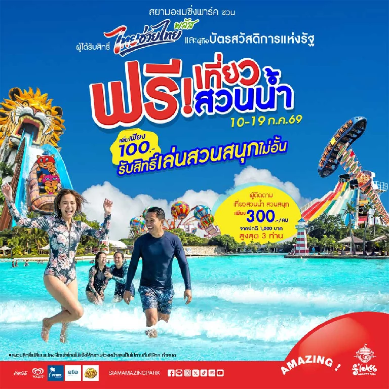 สยามอะเมซิ่งพาร์ค ชวนผู้ได้รับสิทธิ์ “ไทยช่วยไทยพลัส” และผู้ถือ “บัตรสวัสดิการแห่งรัฐ” เที่ยวสวนน้ำฟรี 10-19 ก.ค. นี้ เพิ่มเพียง 100 บาท สนุกได้ทั้งสวนน้ำและสวนสนุกไม่อั้นตลอดวัน