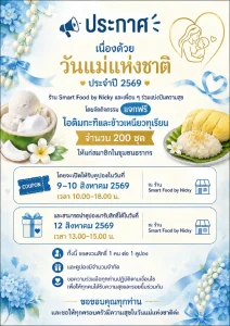อิ่มบุญ อิ่มใจ รับวันแม่ “Smart Food by Nicky” ร่วมกับ “จ๊ะเอ๋คอนเฟิร์ม” แจกของหวานฟรี 200 ชุด ชุมชนธรากร