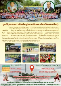 มูลนิธิ/ชมรมชาวเชียรใหญ่ชาวเฉลิมพระเกียรติ (คลองเชียร) ร่วมใจทอดผ้าป่า “ตอบแทนคุณแผ่นดิน” ณ วัดเขมาฯ ระดมทุนเพื่อการศึกษาเยาวชนนครศรีธรรมราช