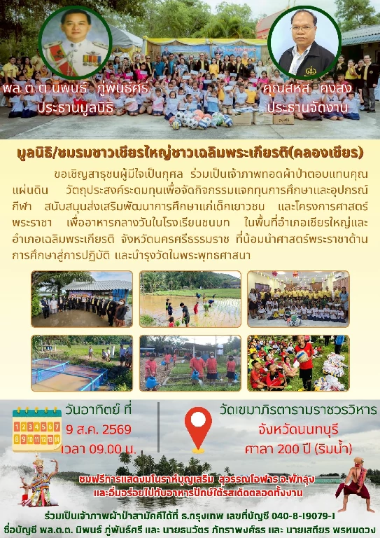 มูลนิธิ/ชมรมชาวเชียรใหญ่ชาวเฉลิมพระเกียรติ (คลองเชียร) ร่วมใจทอดผ้าป่า “ตอบแทนคุณแผ่นดิน” ณ วัดเขมาฯ ระดมทุนเพื่อการศึกษาเยาวชนนครศรีธรรมราช