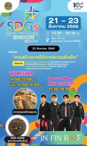 วันสุดท้ายแล้ว! มาส่งท้าย Thailand Local SDGs Plus Expo 2026 ไปด้วยกัน