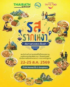 A Journey of Taste and Culture “รสรากเหง้า”…เส้นทางแห่งรส และเรื่องเล่า” อาหารไทยไม่ใช่แค่ความอร่อย แต่คือเรื่องเล่าของผู้คน ภูมิปัญญา และรากเหง้าของแต่ละท้องถิ่นที่ส่งต่อกันมาจากรุ่นสู่รุ่น