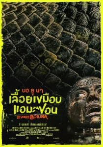อวดโปสเตอร์ BEWARE BOIÚNA