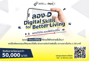 ดีป้า ชวนประกวดคลิปสั้น แชร์ไอเดียการใช้ดิจิทัลอย่างสร้างสรรค์และปลอดภัยไปกับกิจกรรม ลอง-D Digital Skills for Better Living