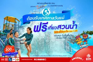 เทศกาล “วันแม่” เที่ยวสวนน้ำ ฟรี!!! ที่สยามอะเมซิ่งพาร์ค สำหรับผู้ได้รับสิทธิ์ “ไทยช่วยไทยพลัส” และผู้ถือ “บัตรสวัสดิการแห่งรัฐ” เพิ่มเพียง 100 บาท สนุกได้ทั้งสวนน้ำและสวนสนุกไม่อั้นตลอดวัน