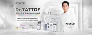 Dr.TATTOF ประกาศยกระดับองค์กร ชูแนวคิด “LASER” คุณค่าหลักในการขับเคลื่อน มาตรฐานใหม่เพื่อผู้รับบริการ