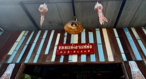 ถิ่นวัฒนธรรมทั่วไทยไปกับพี่หนุ่ม-สุทน รุ่งธัญรัตน์ : พาไปรู้จักร้านขนมแม่กาแฟพ่อในย่านสวนเกษตร อำเภออัมพวา จังหวัดสมุทรสงคราม