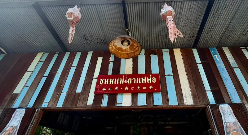 ถิ่นวัฒนธรรมทั่วไทยไปกับพี่หนุ่ม-สุทน รุ่งธัญรัตน์ : พาไปรู้จักร้านขนมแม่กาแฟพ่อในย่านสวนเกษตร อำเภออัมพวา จังหวัดสมุทรสงคราม