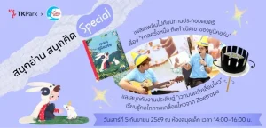 TK Park ชวนเด็ก ๆ เสกยูนิคอร์นให้โบยบิน!สนุกกับนิทาน ดนตรี และภาพมหัศจรรย์ในกิจกรรม “สนุกอ่าน สนุกคิด Special ตอน เวทมนตร์เคลื่อนไหว”