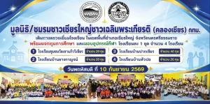 มูลนิธิชาวเชียรใหญ่ชาวเฉลิมพระเกียรติ (คลองเชียร) ขับเคลื่อนจัดโครงการศาสตร์พระราชาเศรษฐกิจพอเพียงมอบทุนการศึกษา อุปกรณ์กีฬา และชุดนักเรียนแก่นักเรียนในพื้นที่ลำบากขาดแคลนเพื่อตอบแทนคุณแผ่นดิน
