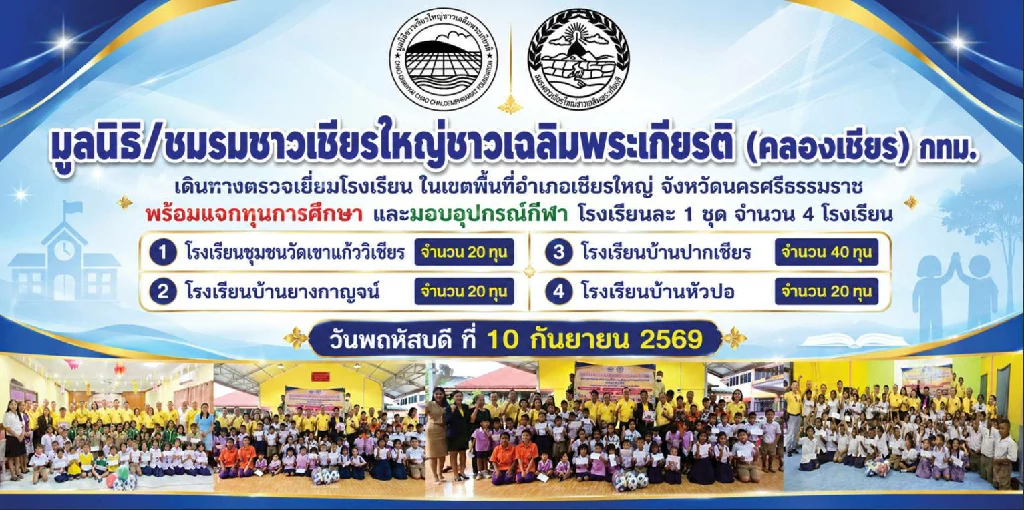 มูลนิธิชาวเชียรใหญ่ชาวเฉลิมพระเกียรติ (คลองเชียร) ขับเคลื่อนจัดโครงการศาสตร์พระราชาเศรษฐกิจพอเพียงมอบทุนการศึกษา อุปกรณ์กีฬา และชุดนักเรียนแก่นักเรียนในพื้นที่ลำบากขาดแคลนเพื่อตอบแทนคุณแผ่นดิน