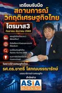 “เตรียมรับมือสถานการณ์วิกฤติเศรษฐกิจไทย ไตรมาส3 ปี2569”