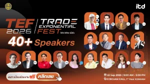 สถาบันระหว่างประเทศเพื่อการค้าและการพัฒนา เปิดเวที “TEF 2026” ภายใต้แนวคิด “โตไว โตไกล ยั่งยืน” รวม 40+ ผู้นำธุรกิจและนวัตกรรม ชู Commerce–Technology–Innovation ปลดล็อกศักยภาพผู้ประกอบการไทยสู่ตลาดโลก