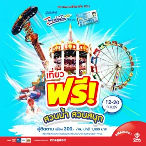 สยามอะเมซิ่งพาร์ค เล่นใหญ่ ให้ฟรี!! เที่ยวสวนน้ำ-สวนสนุกไม่อั้นทั้งวัน ผู้ใช้สิทธิ์ไทยช่วยไทยพลัส และผู้ถือบัตรสวัสดิการแห่งรัฐ วันนี้  – 20 ก.ย. 69 เท่านั้น