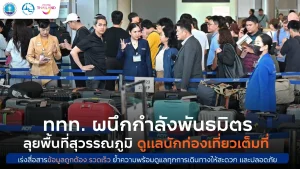 ททท. ผนึกกำลังการบินไทย AOT ตำรวจท่องเที่ยว และ TPC ลงพื้นที่ท่าอากาศยานสุวรรณภูมิ ให้กำลังใจนักท่องเที่ยว และเจ้าหน้าที่ พร้อมเดินหน้าผนึกกำลังประสานความร่วมมือเผยแพร่ข้อมูลให้นักท่องเที่ยวที่ได้รับผลกระทบเข้าถึงข้อมูลที่ถูกต้องและรวดเร็ว ย้ำความสำคัญของการดูแลนักท่องเที่ยว ให้เดินทางอย่างสะดวกและปลอดภัย