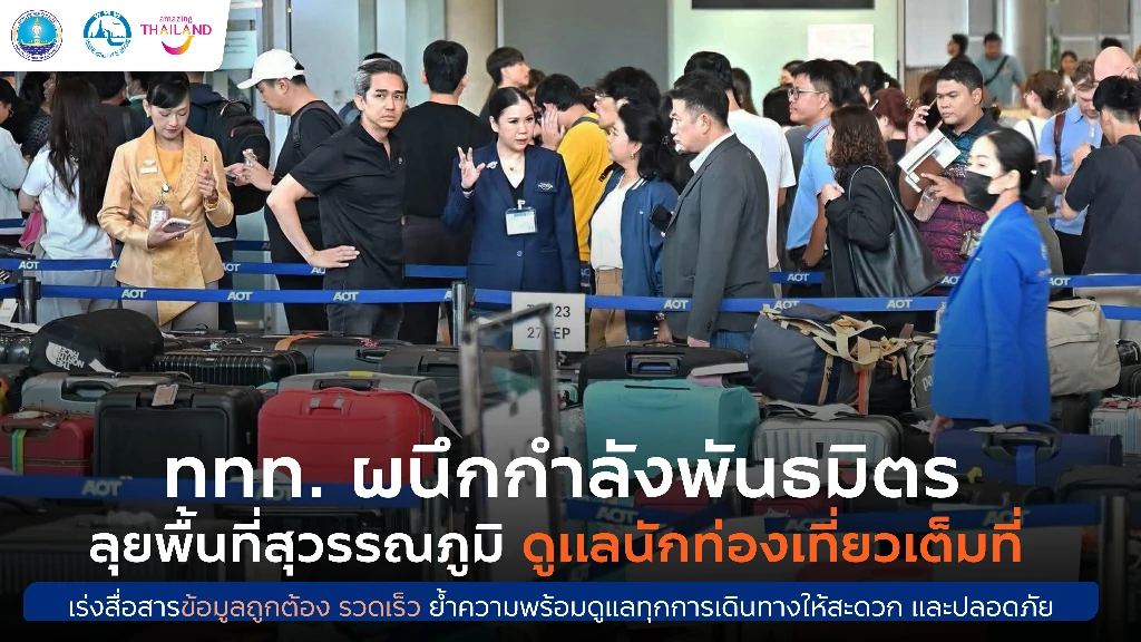 ททท. ผนึกกำลังการบินไทย AOT ตำรวจท่องเที่ยว และ TPC ลงพื้นที่ท่าอากาศยานสุวรรณภูมิ ให้กำลังใจนักท่องเที่ยว และเจ้าหน้าที่ พร้อมเดินหน้าผนึกกำลังประสานความร่วมมือเผยแพร่ข้อมูลให้นักท่องเที่ยวที่ได้รับผลกระทบเข้าถึงข้อมูลที่ถูกต้องและรวดเร็ว ย้ำความสำคัญของการดูแลนักท่องเที่ยว ให้เดินทางอย่างสะดวกและปลอดภัย