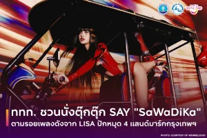 ททท. ชวนตามรอย LISA กับเพลง “SaWaDiKa” นั่งตุ๊กตุ๊กตะลุย 4 แลนด์มาร์กดัง ชวนสัมผัสเสน่ห์กรุงเทพฯ ตั้งแต่บ่ายยันค่ำ