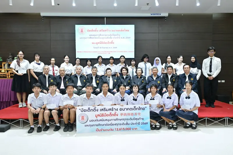 มูลนิธิป่อเต็กตึ๊ง ต่อยอดโอกาส สร้างปัญญาชนคู่คุณธรรมสู่สังคม จัดพิธีมอบทุนฯ ทุกระดับชั้น ประจำปี 2569