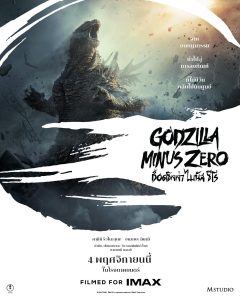 “Godzilla Minus Zero” บุกไทย 4 พฤศจิกายน นี้!