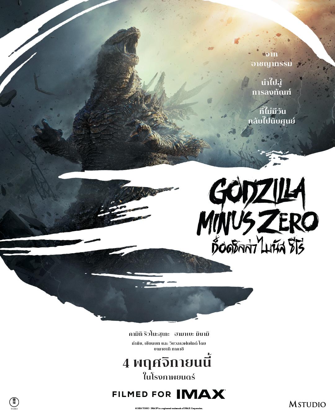 “Godzilla Minus Zero” บุกไทย 4 พฤศจิกายน นี้!