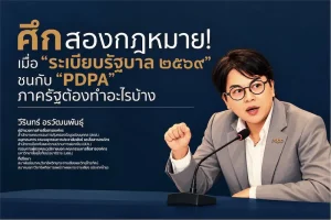 ศึกสองกฎหมาย! เมื่อ”ระเบียบรัฐบาล 2569″ ชนกับ “PDPA”ภาครัฐต้องทำอะไรบ้าง