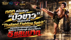 ททท. สนับสนุน “บัวขาว” เปิด “Thailand Fighting Spirit” ปลุกพลังมวยไทยสู่สายตาโลก ชวนร่วม Challenge ลุ้นรางวัลกว่า 5 แสนบาท