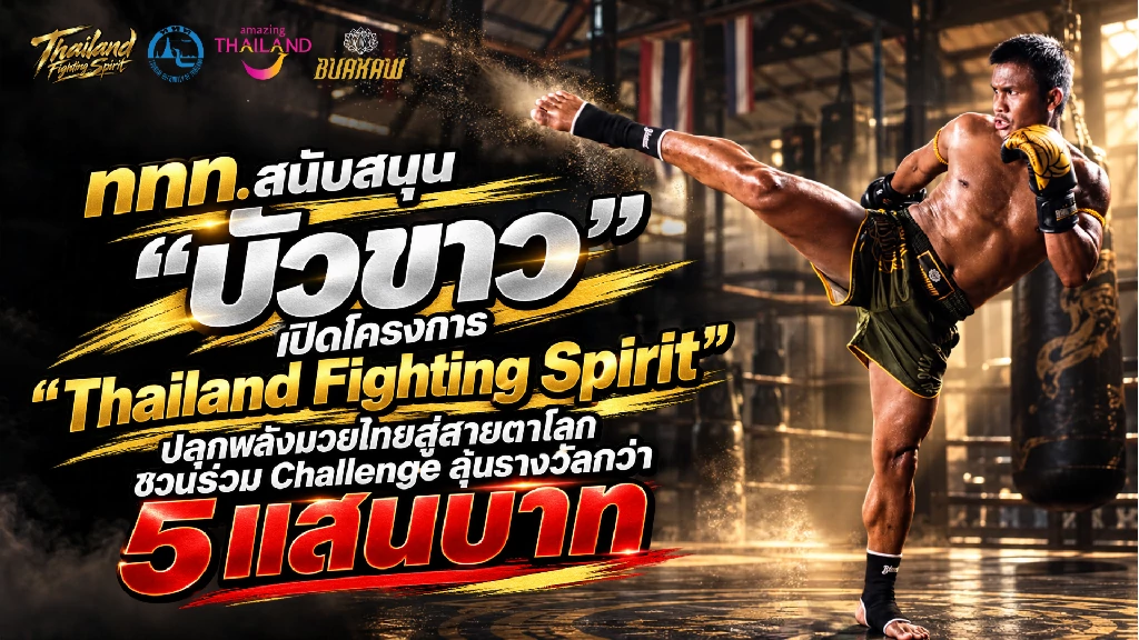ททท. สนับสนุน “บัวขาว” เปิด “Thailand Fighting Spirit” ปลุกพลังมวยไทยสู่สายตาโลก ชวนร่วม Challenge ลุ้นรางวัลกว่า 5 แสนบาท