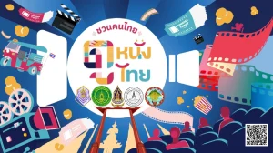 สภาวัฒนธรรมจังหวัดชัยนาท เชิญชวนประชาชนร่วมสนับสนุนหนังไทย ส่งเสริมวัฒนธรรมและเศรษฐกิจของชาติ
