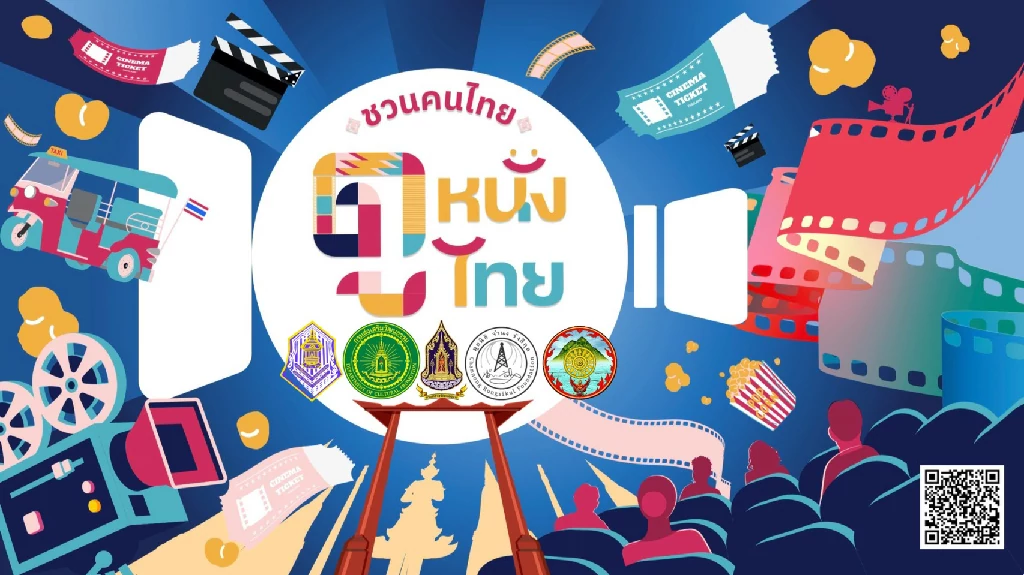 สภาวัฒนธรรมจังหวัดชัยนาท เชิญชวนประชาชนร่วมสนับสนุนหนังไทย ส่งเสริมวัฒนธรรมและเศรษฐกิจของชาติ