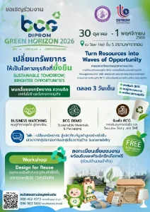 DIPROM ชวนเปิดโลกไอเดียรักษ์โลก! งาน BCG GREEN HORIZON 2026 เปลี่ยนวัสดุเหลือใช้ สู่โอกาสธุรกิจยั่งยืน