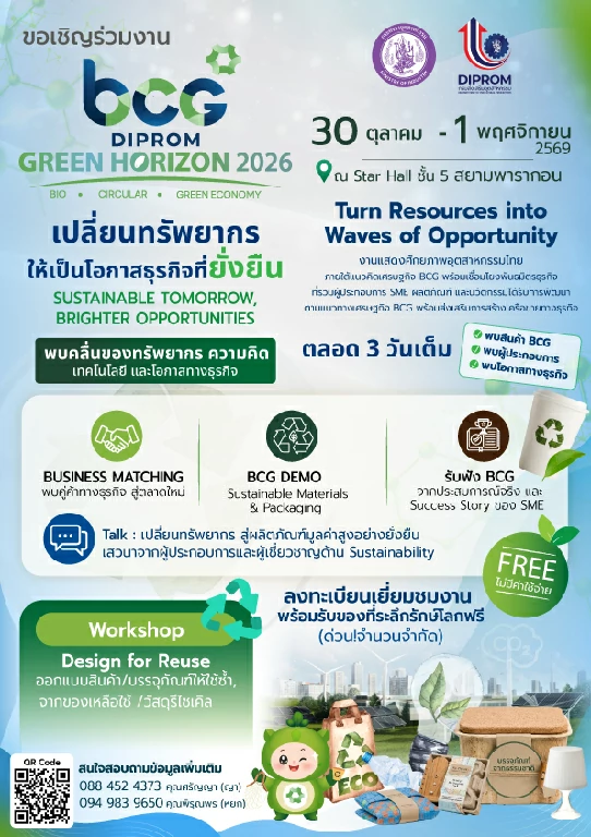 DIPROM ชวนเปิดโลกไอเดียรักษ์โลก! งาน BCG GREEN HORIZON 2026 เปลี่ยนวัสดุเหลือใช้ สู่โอกาสธุรกิจยั่งยืน