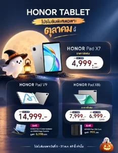 HONOR จัดโปรโมชันพิเศษสำหรับผลิตภัณฑ์แท็บเล็ต มอบส่วนลดและของสมนาคุณ สำหรับรุ่นที่ร่วมรายการ วันนี้ – 31 ต.ค.นี้